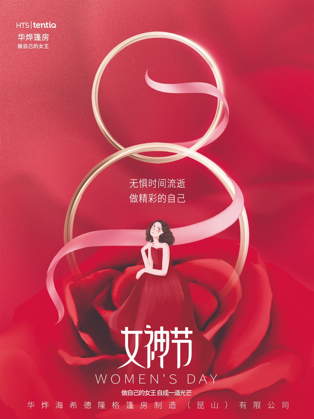 華燁篷房愿你女神節(jié)：無懼時光，永遠(yuǎn)美麗！